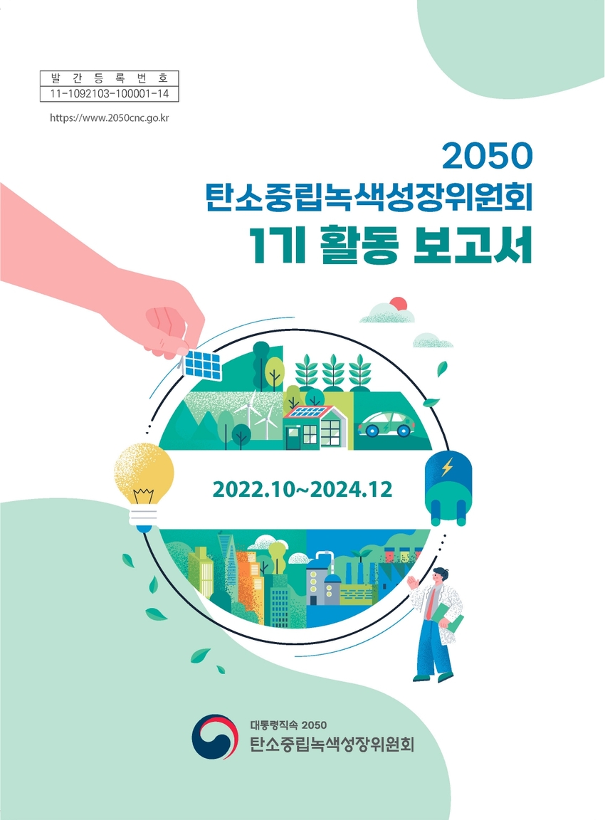 2050 탄소중립녹색성장위원회 제1기 활동 보고서