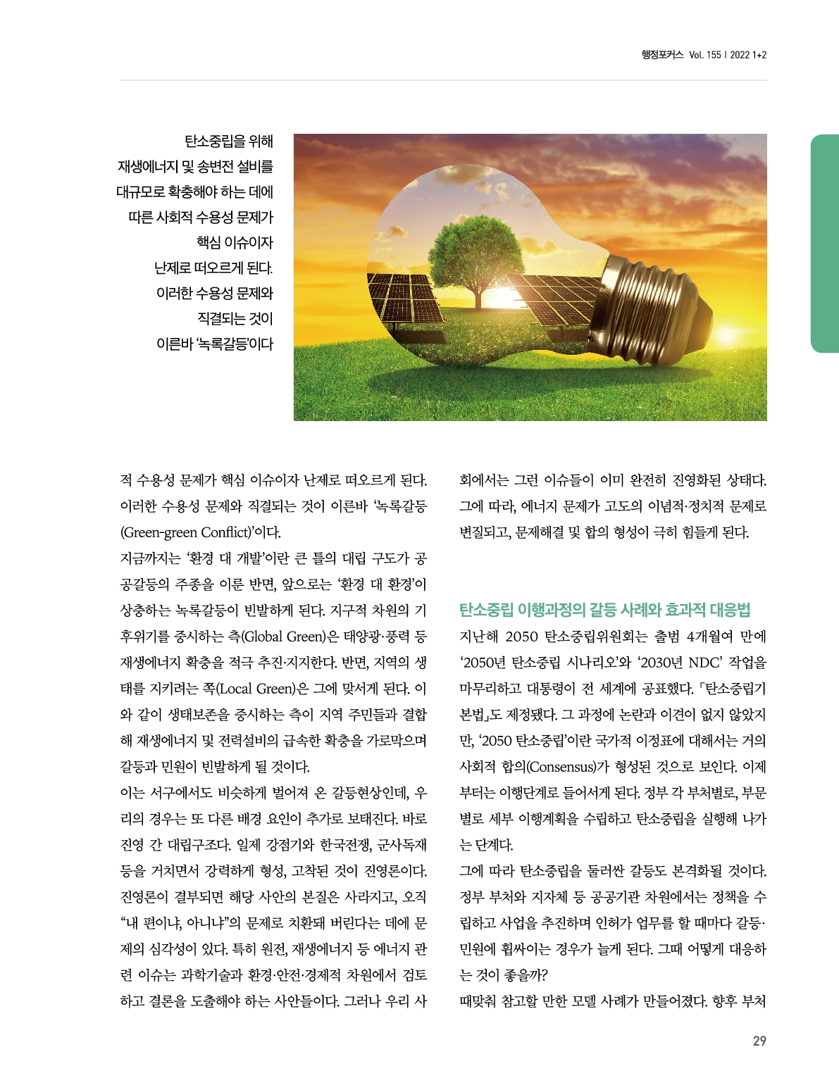 자세한 내용은 하단의 링크를 통해 한국행정연구원에서 바로보기/ 다운로드가 가능합니다.