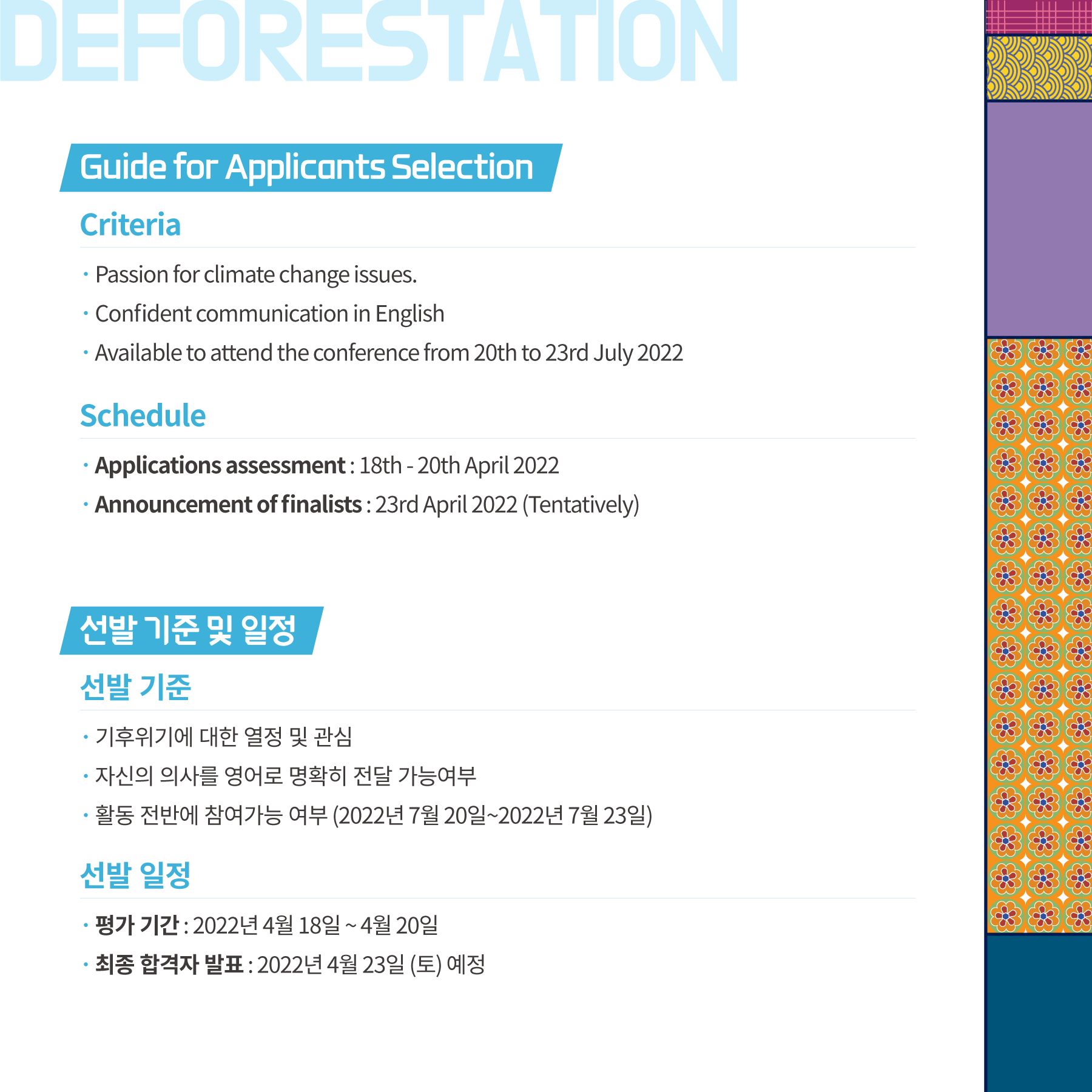 글로벌 청년 기후환경 챌린지 선발기준 및 일정