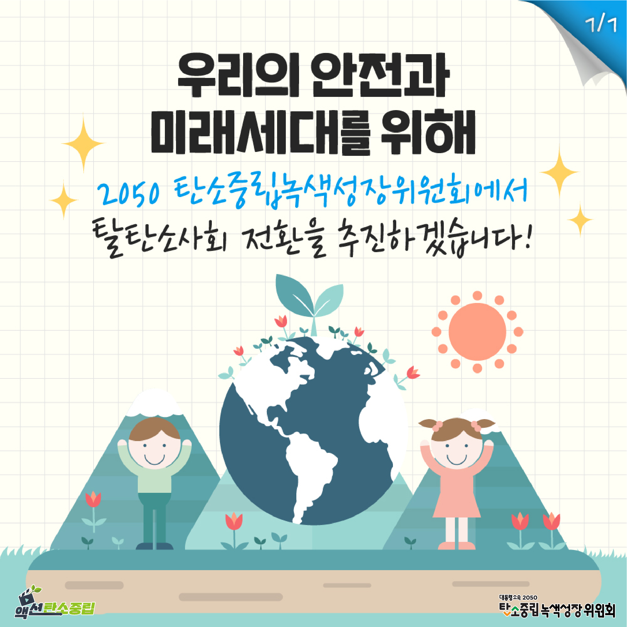 우리의 안전과 미래세대를 위해 2050 탄소중립녹색성장위원회에서 탈탄소사회 전환을 추진하겠습니다!