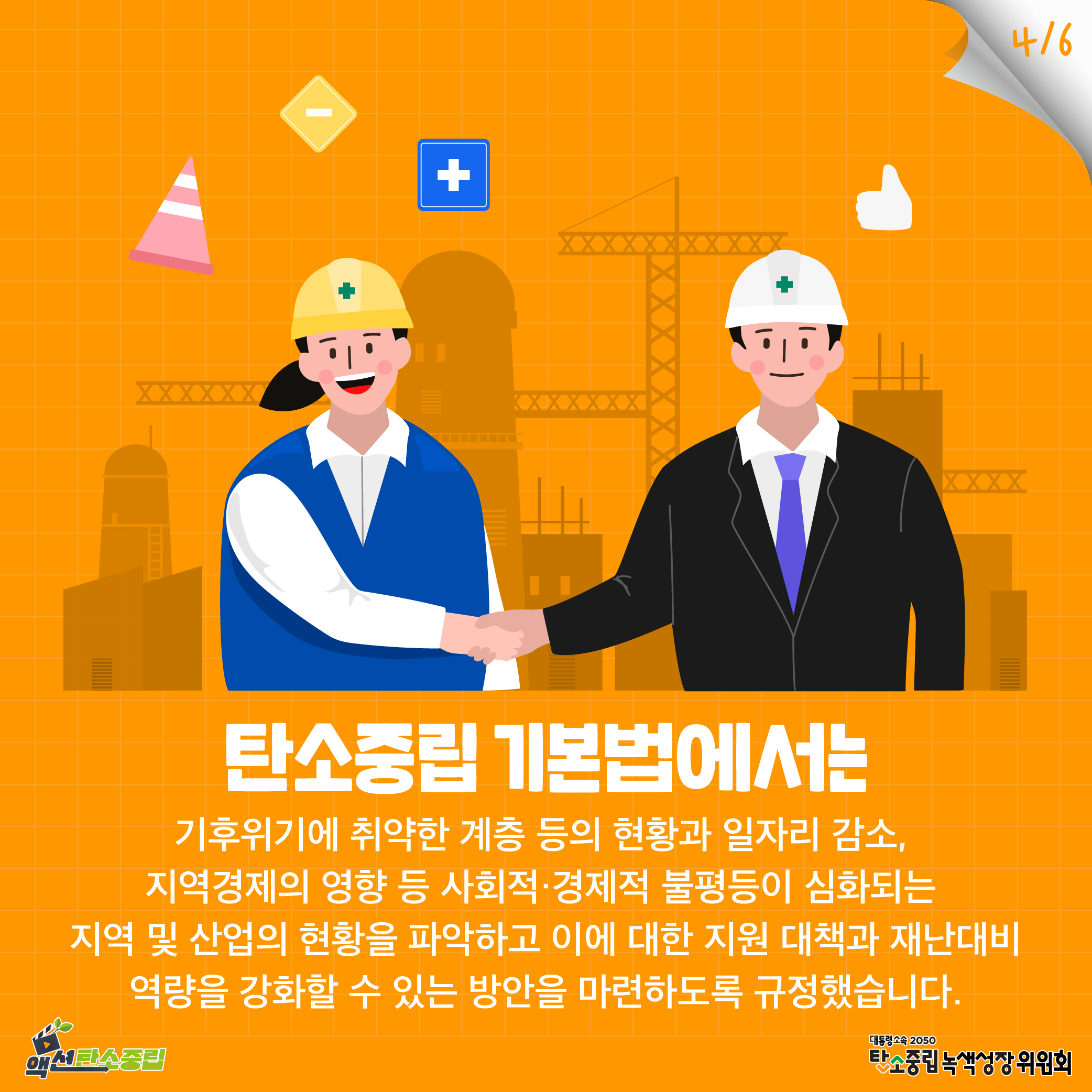 소중립 기본법에서는 기후위기에 취약한 계층 등의 현황과 일자리 감소,  지역경제의 영향 등 사회적·경제적 불평등이 심화되는  지역 및 산업의 현황을 파악하고  이에 대한 지원 대책과 재난대비 역량을  강화할 수 있는 방안을 마련하도록 규정했습니다.