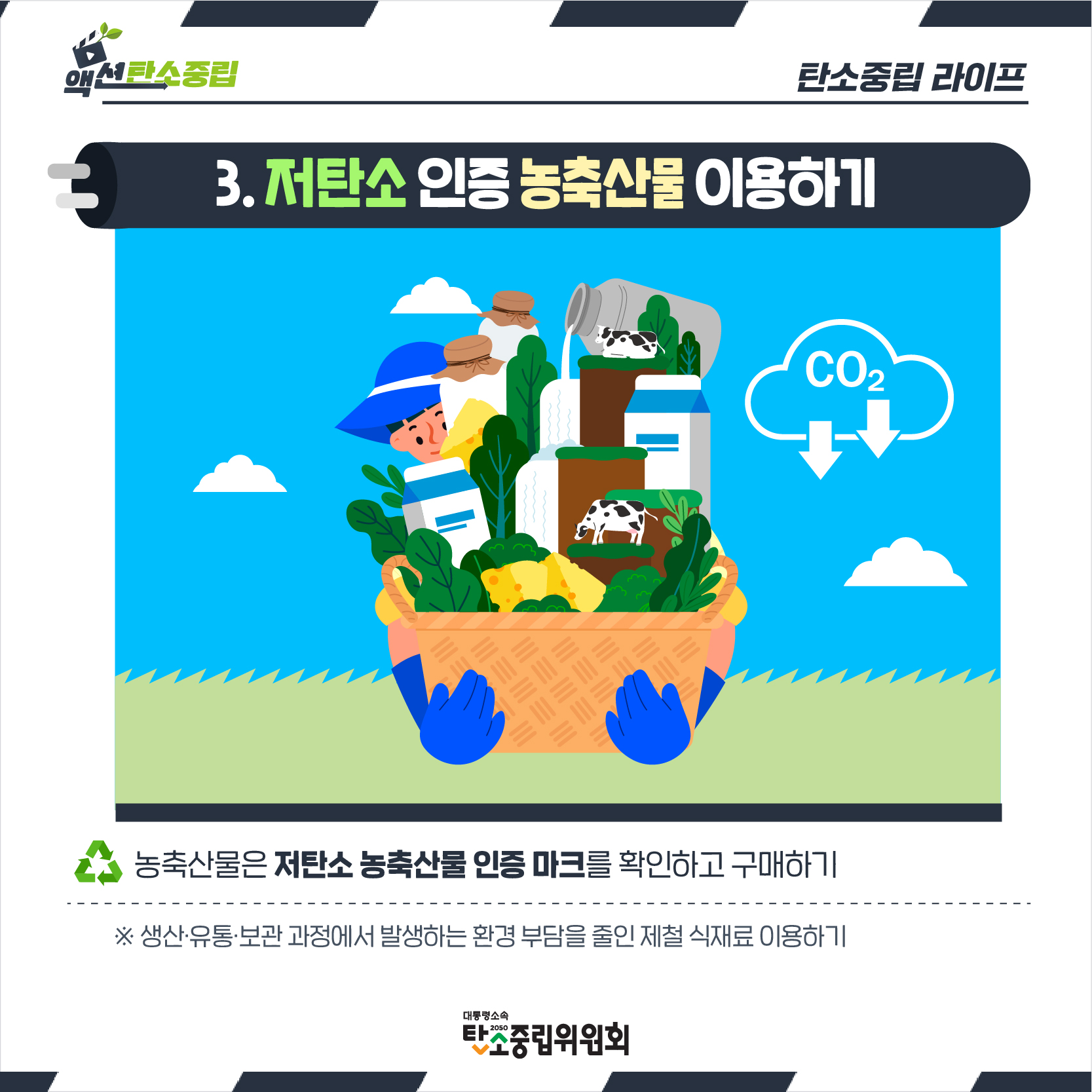 3. 저탄소 인증 농축산물 이용하기