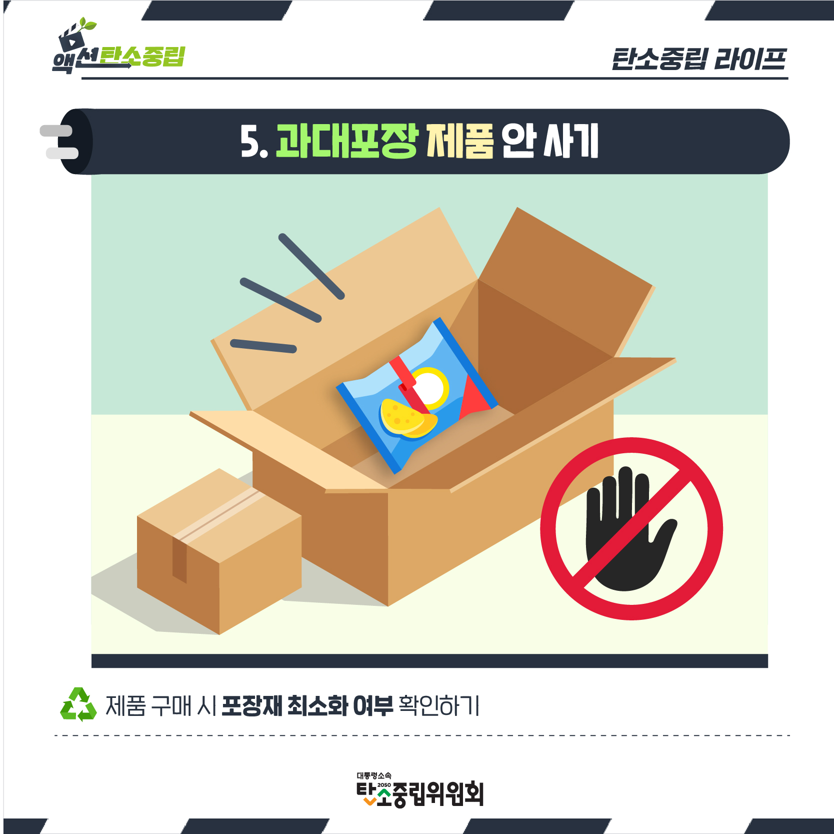 5. 과대포장 제품 안사기