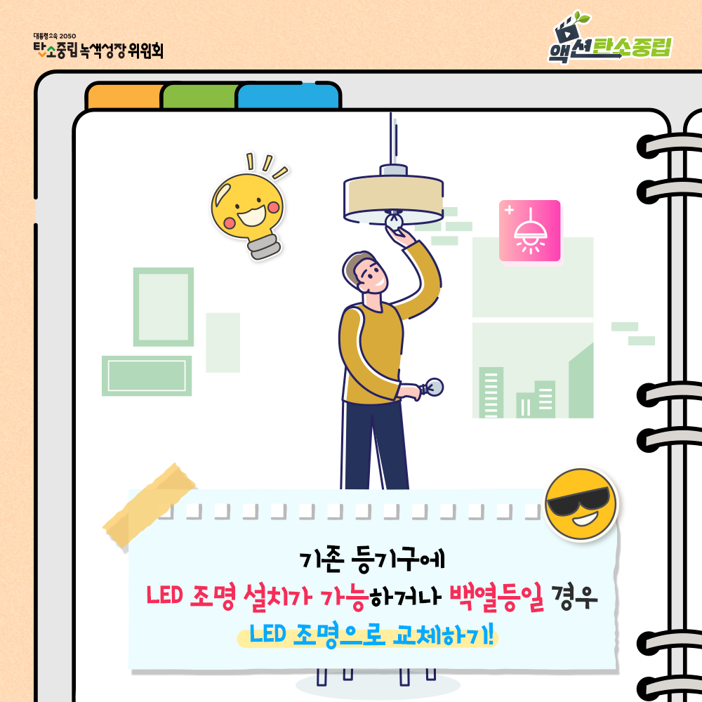 기존 등기구에 LED 조명 설치가 가능하거나 백열등일 경우 LED 조명으로 교체하기