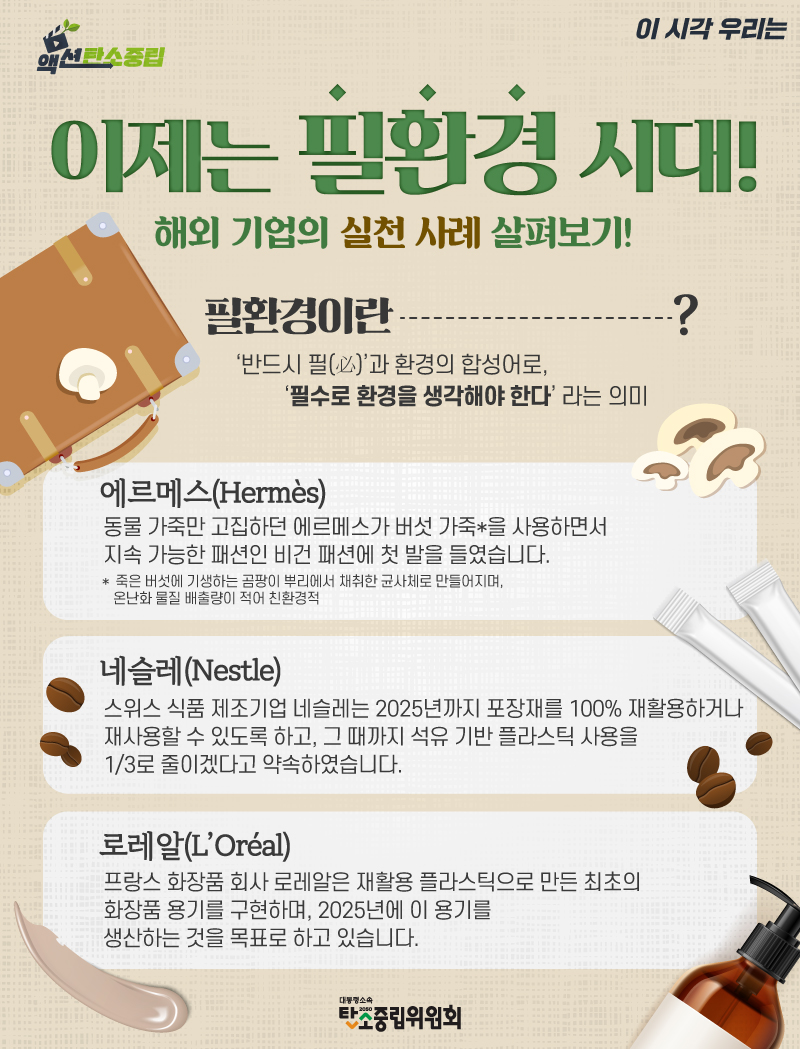 필수로 환경을 생각하는 해외기업 실천사례_에르메스, 네슬레, 로레알 기업 사례 살펴보기