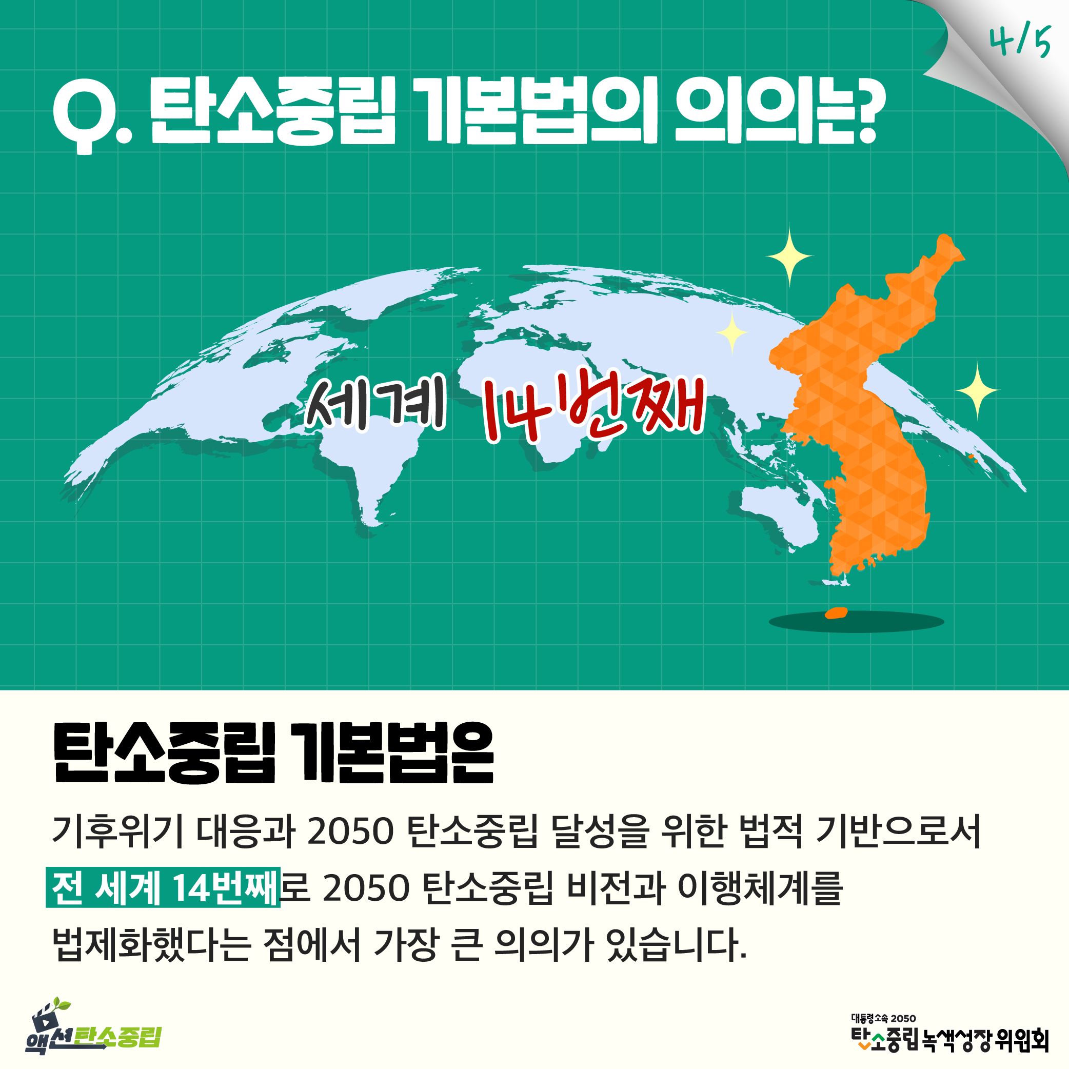 탄소중립 기본법은 기후위기 대응과 2050 탄소중립 달성을 위한 법적 기반으로서 전 세계 14번째로 2050 탄소중립 비전과 이행체계를 법제화했다는 점에서 가장 큰 의의가 있습니다.