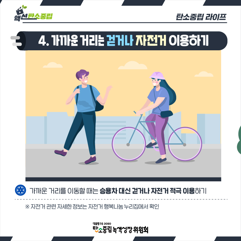 4. 가까운 거리는 걷거나 자전거 이용하기