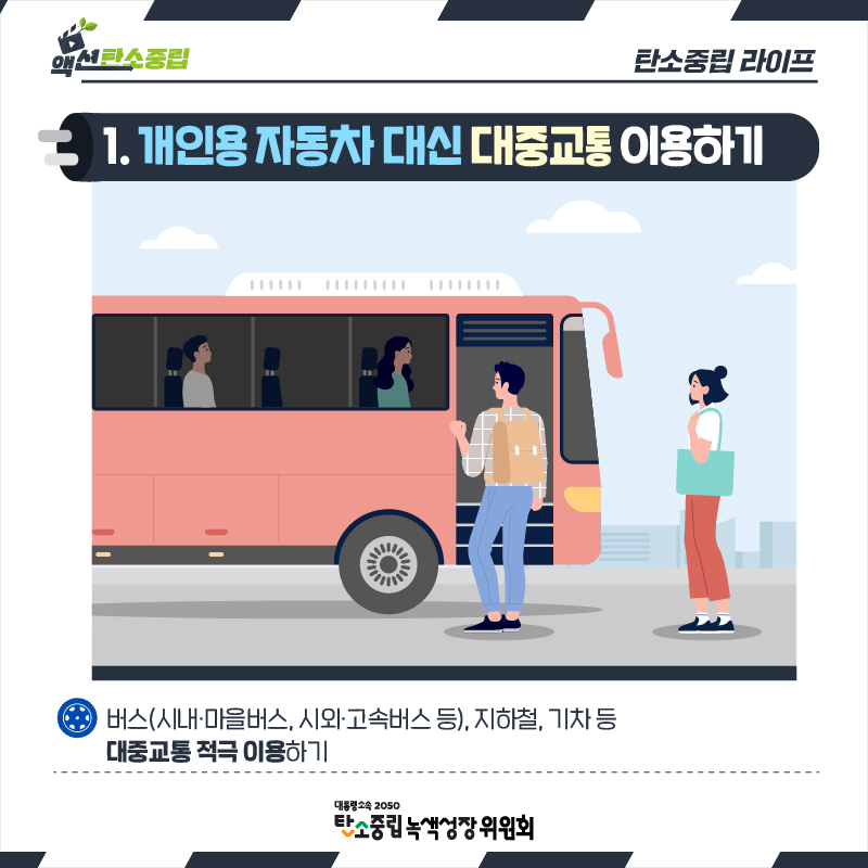 1. 개인 자동차 대신 대중교통 이용하기