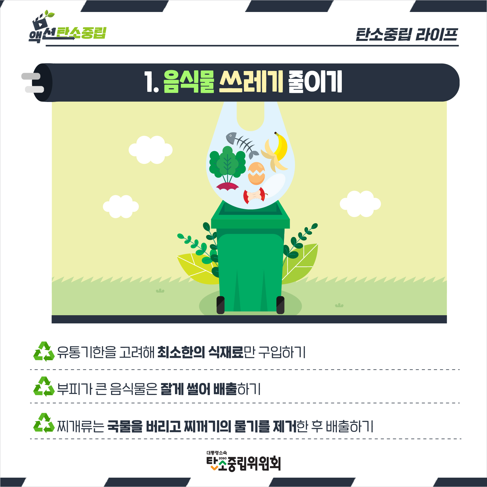 1. 음식물 쓰레기 줄이기