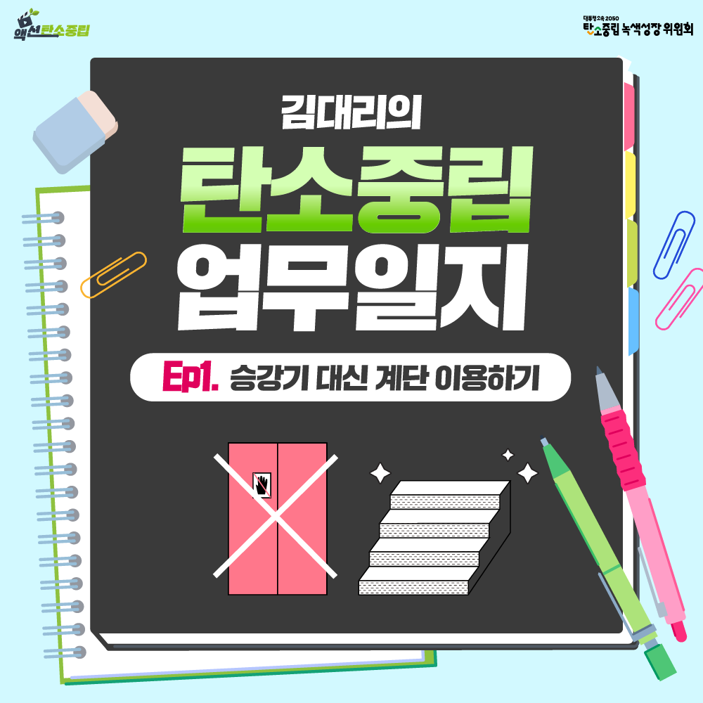 [김대리의 탄소중립 업무일지]  Ep1. 승강기 대신 계단 이용하기