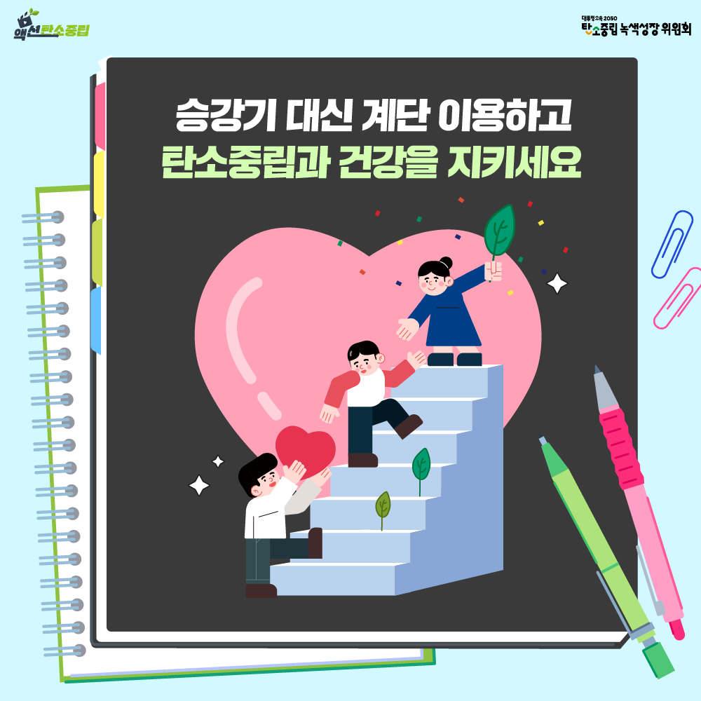 승강기 대신 계단 이용하고 탄소중립과 건강을 지키세요!