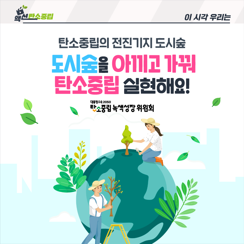 탄소중립의 전진기지, 도시숲  도시숲을 아끼고 가꿔 탄소중립 실현해요!