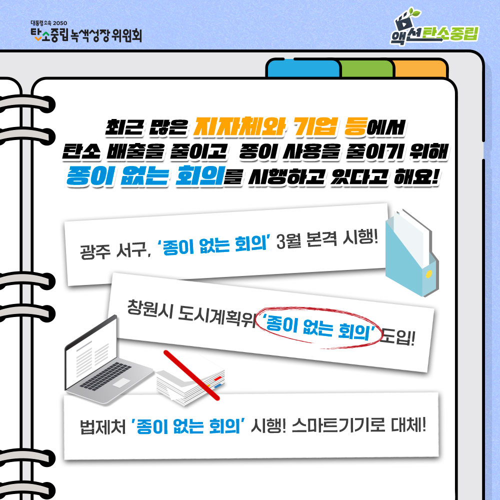그래서 최근에는 지자체, 기업 등에서 종이 없는 회의를 실천하고 있는데요!