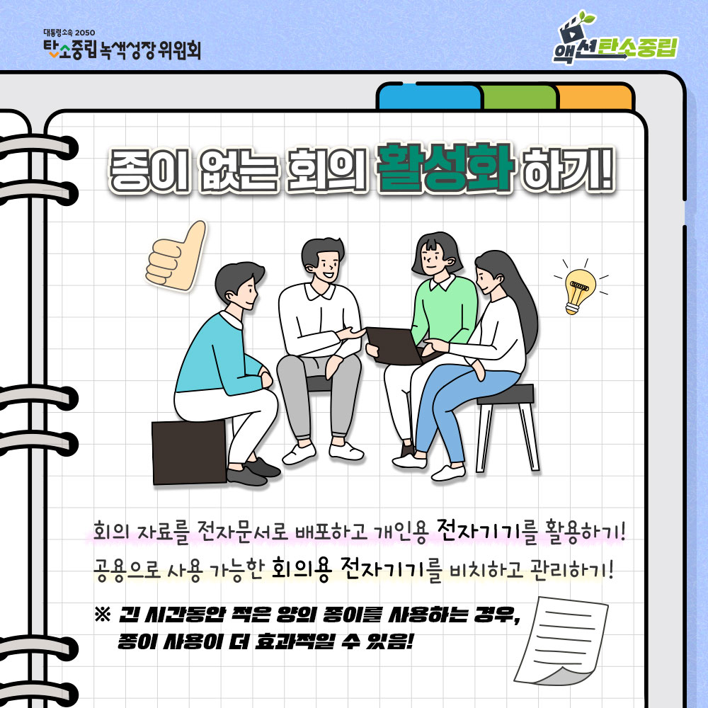 종이 없는 회의를 실천할 경우, 종이 절약, 탄소배출 저감, 보안 관리 유용 등의 긍정적인 효과를 불러일으킬 수 있습니다!<br>