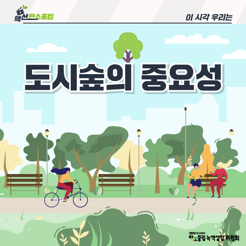 오늘은 도심 곁에서 묵묵히 탄소를 흡수하고, 공기를 정화해주는 등 아낌없이 주는 “도시숲”에 대해 소개해드리려 해요! 
