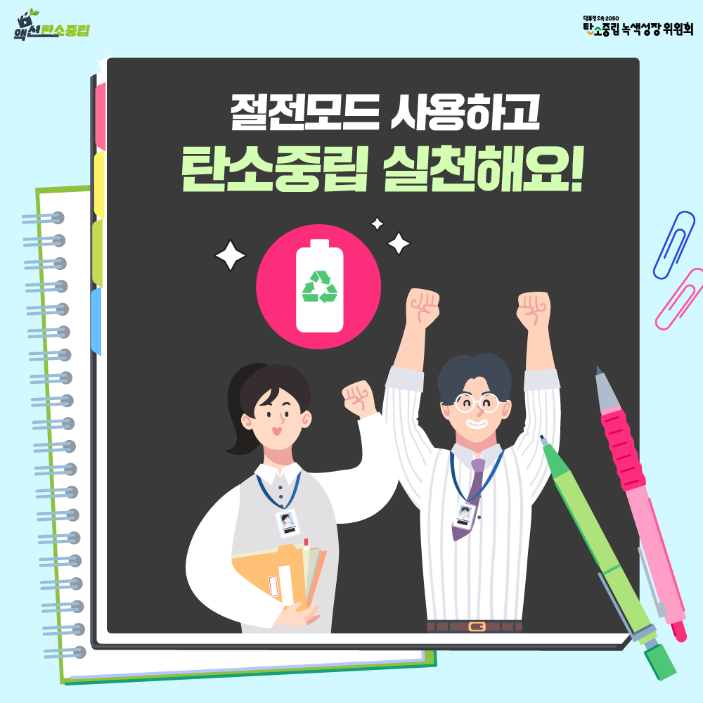 절전모드 사용하고, 탄소중립 실천해요