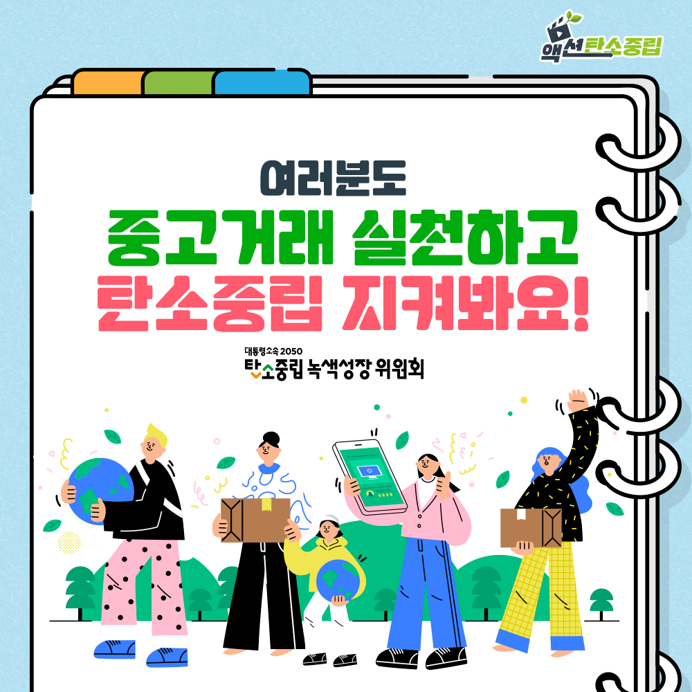 여러분도 중고거래 실천하고 탄소중립 지켜봐요