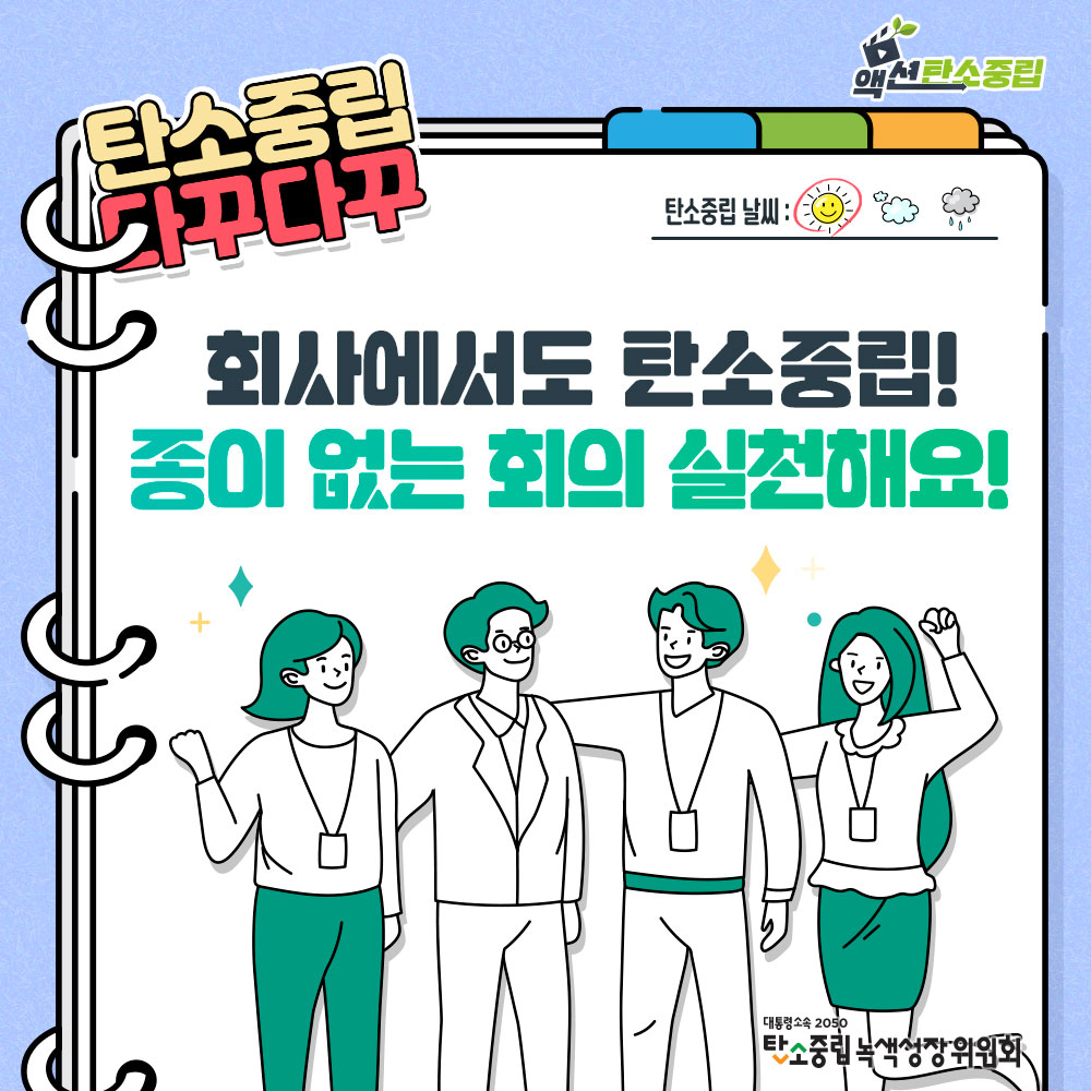 회사에서도 탄소중립!  종이 없는 회의 실천해요!