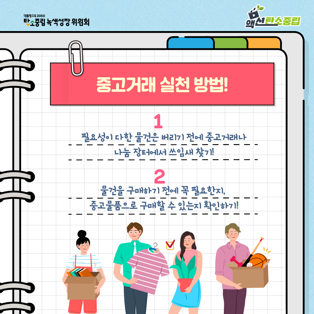 중고거래 실천방법 두가지