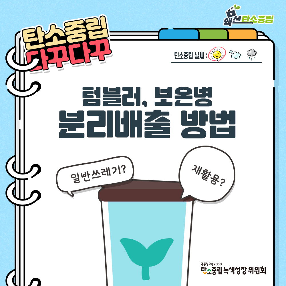 텀블러, 보온병 분리배출 방법!
