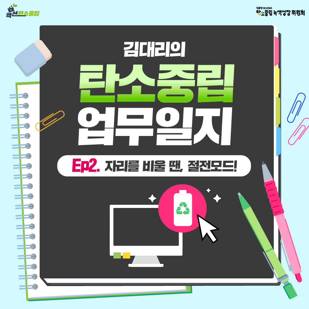 탄소중립 업무일지, EP2. 자리 비울 땐 절전모드