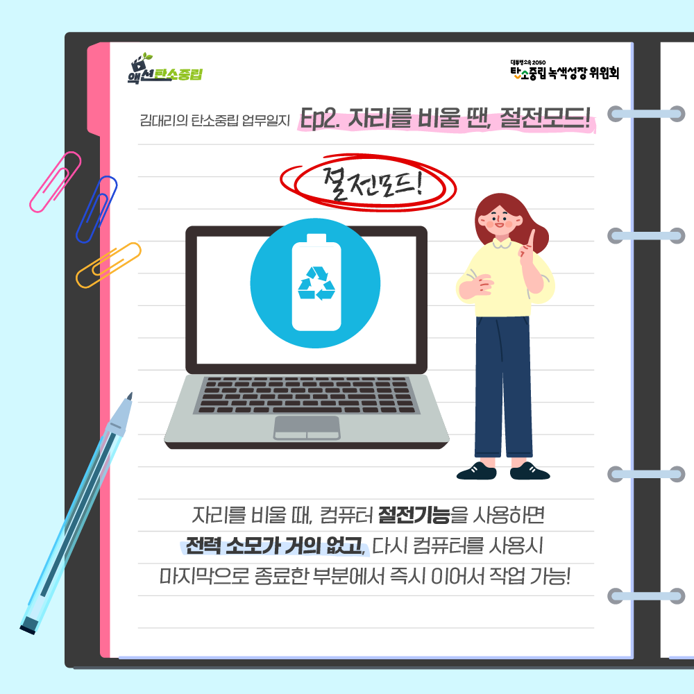 자리를 비울 때, 컴퓨터 절전기능을 사용하면 전력소모가 거의 없고, 다시 사용 시 마지막으로 종료한 부분에서 즉시 이어서 작업 가능