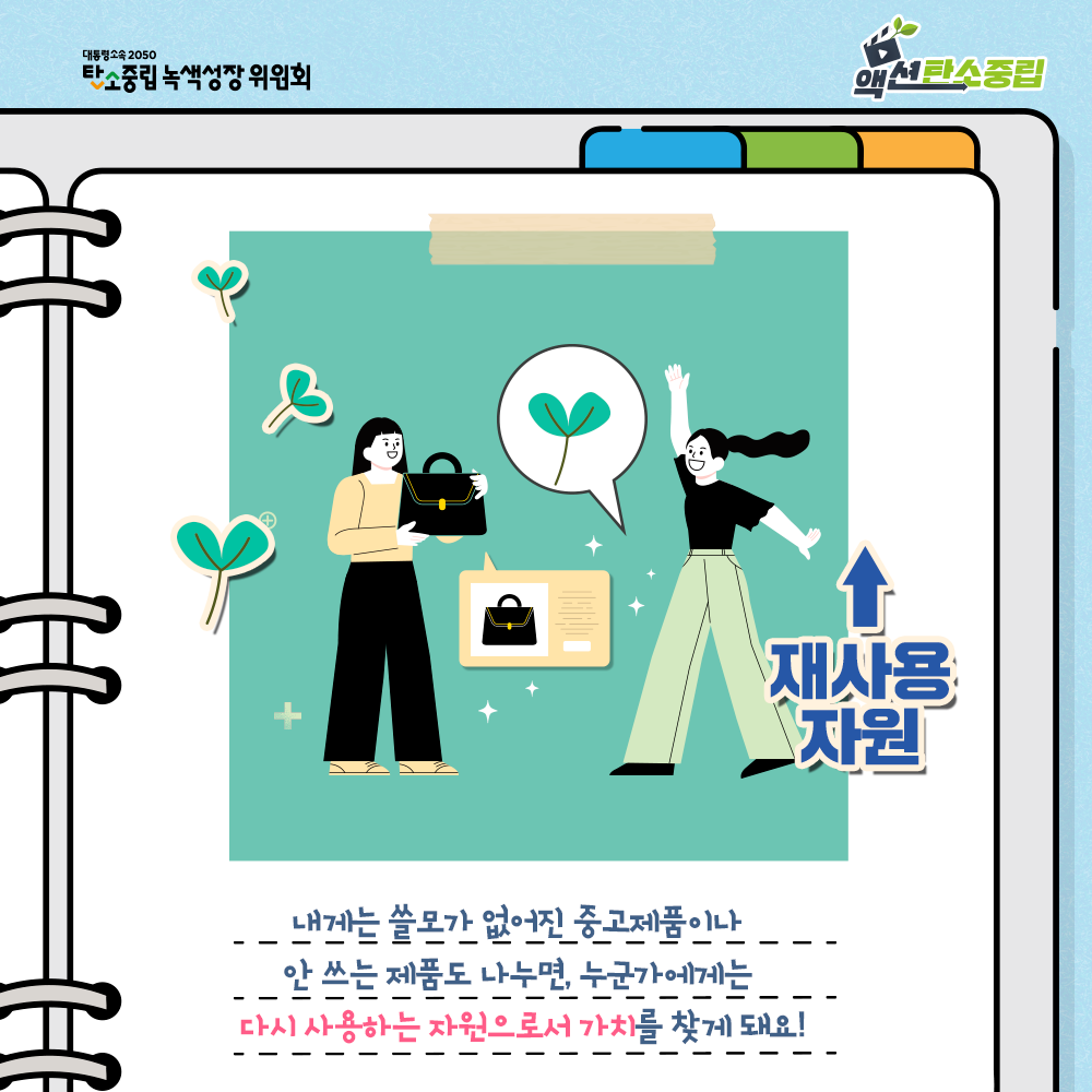 내게는 쓸모가 없어진 중고제품이나 안 쓰는 제품도 나누면, 누군가에게는 다시 사용하는 자원으로서 가치를 찾게 돼요!
