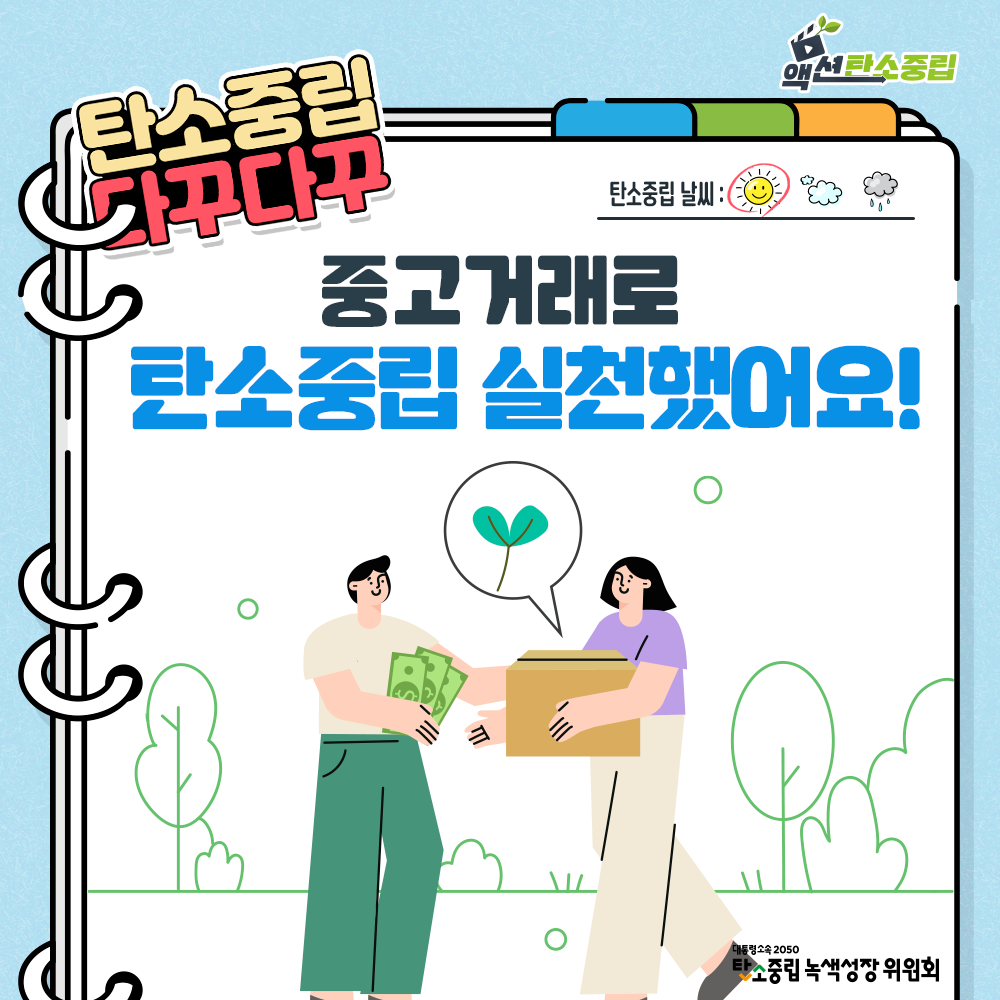 중고거래로 탄소중립 실천했어요!