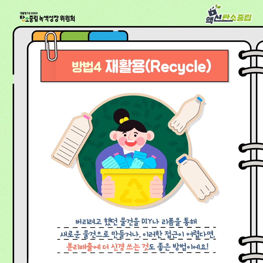 방법4 재활용(Recycle) 버리려고 했던 물건을 DIY나 리폼을 통해  새로운 물건으로 만들거나, 이러한 접근이 어렵다면, 분리배출에 더 신경 쓰는 것도 좋은 방법이에요!