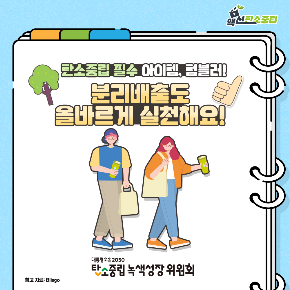 탄소중립 필수 아이템 텀블러, 분리배출도 올바르게 실천해요!