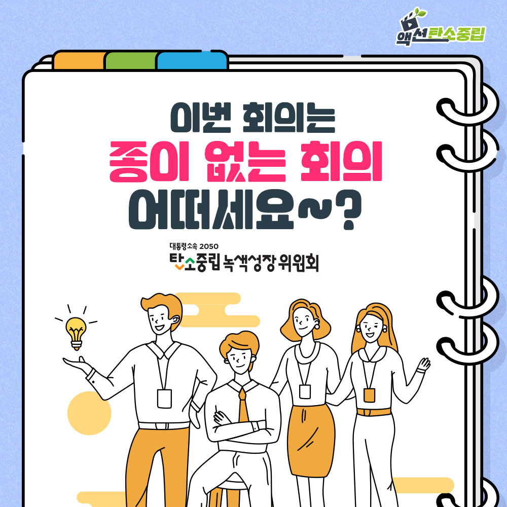 이번 회의는 종이 없는 회의 어떠세요?<br>