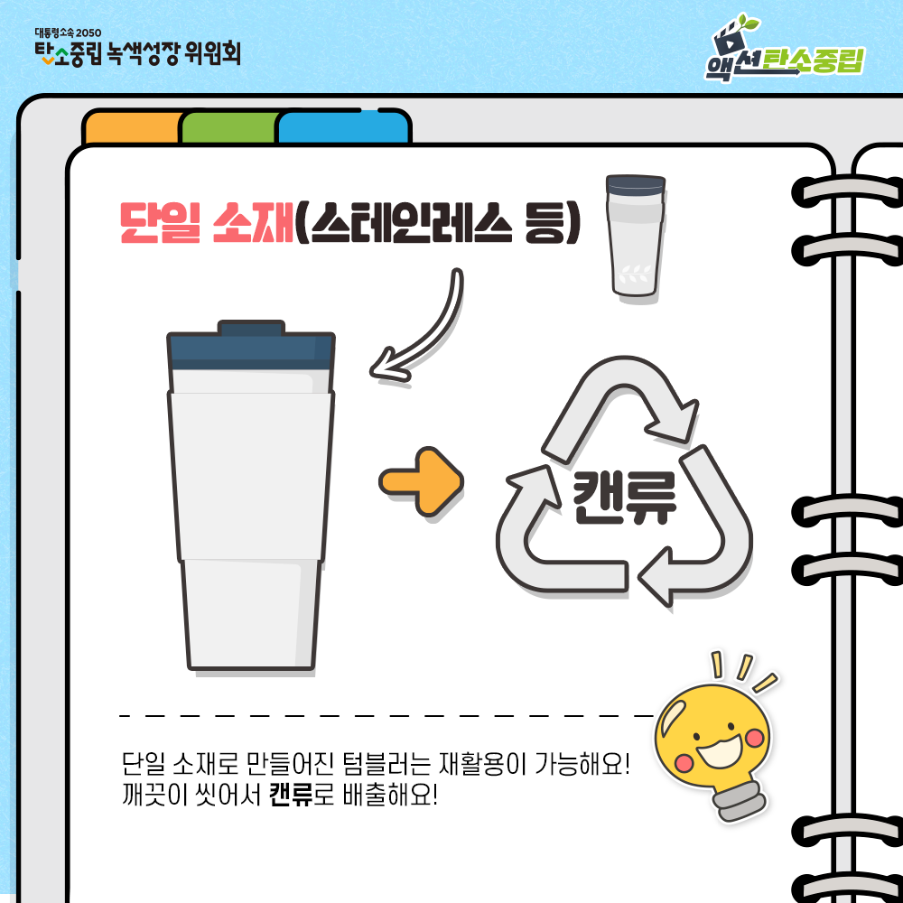 단일소재(스테인리스 등), 단일 소재로 만들어진 텀블러는 재활용이 가능해요. 깨끗하게 씻어서 캔류로 배출해요
