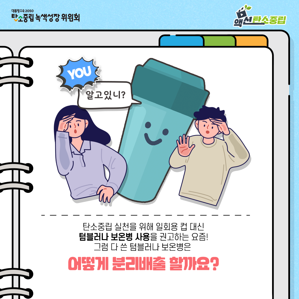 탄소중립 실천을 위해 일회용 컵 대신  텀블러나 보온병 사용을 권고하는 요즘!  다 쓴 텀블러나 보온병은 어떻게 분리배출 할까요?