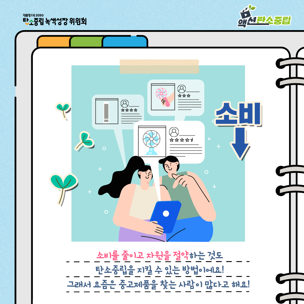 소비를 줄이고 자원을 절약하는 것도 탄소중립을 지킬 수 있는 방법이에요!
