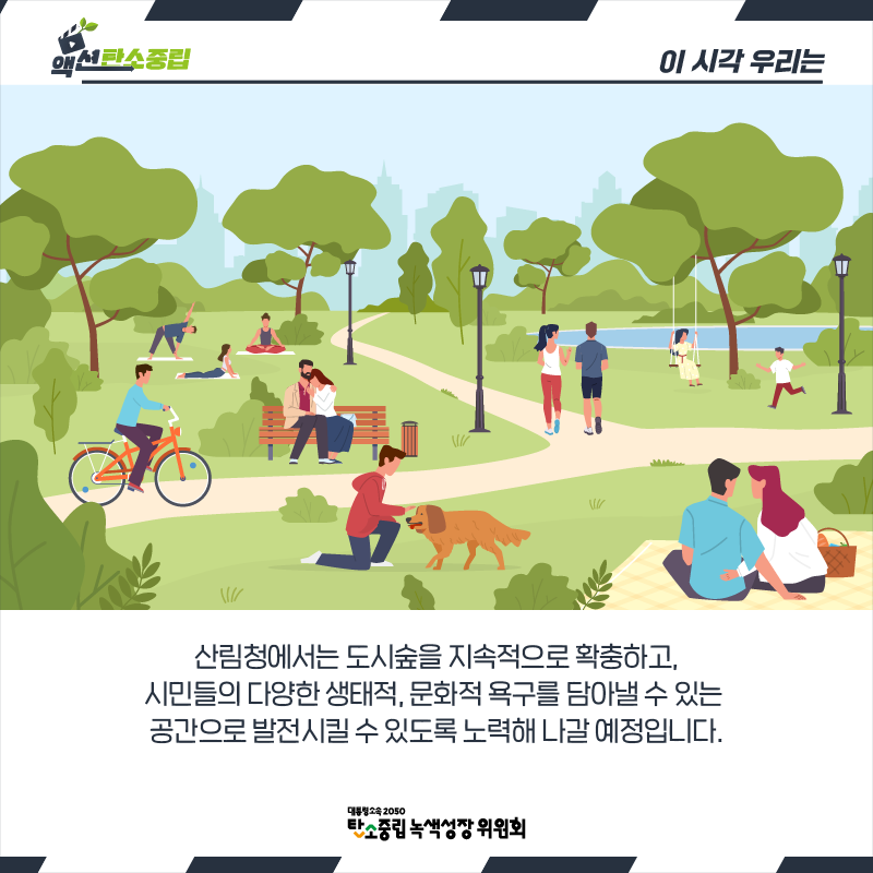  산림청에서는 도시숲을 지속적으로 확충하고, 시민들의 다양한 생태적, 문화적 욕구를 담아낼 수 있는  공간으로 발전시킬 수 있도록 노력해 나갈 예정입니다.