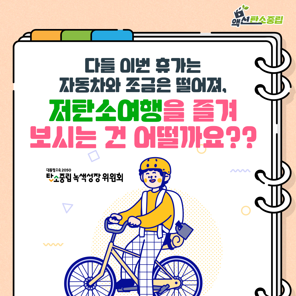 다들 이번휴가는 자동차와 조금은 떨어져, 저탄소 여행을 즐겨 보시는 건 어떨까요? 대통령소속 2050 탄소중립녹색성장위원회
