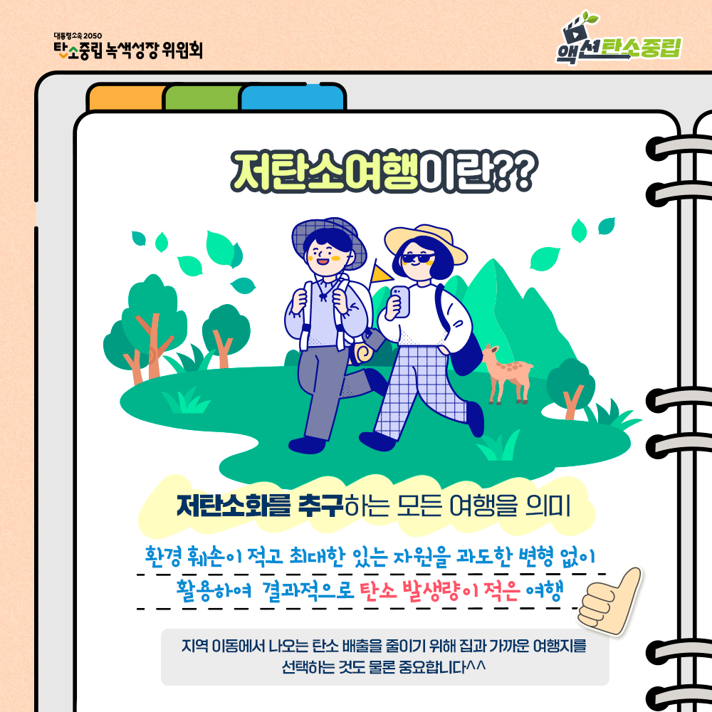 저탄소여행이란?? 저탄소화를 추구하는 모든 여행을 의미. 환경 훼손이 적고 최대한 있는 자원을 과도한 변형 없이 활용하여 결과적으로 탄소 발생량이 적은 여행. 지역 이동에서 나오는 탄소 배출을 줄이기 위해 집과 가까운 여행지를 선택하는 것도 물론 중요합니다 ^^