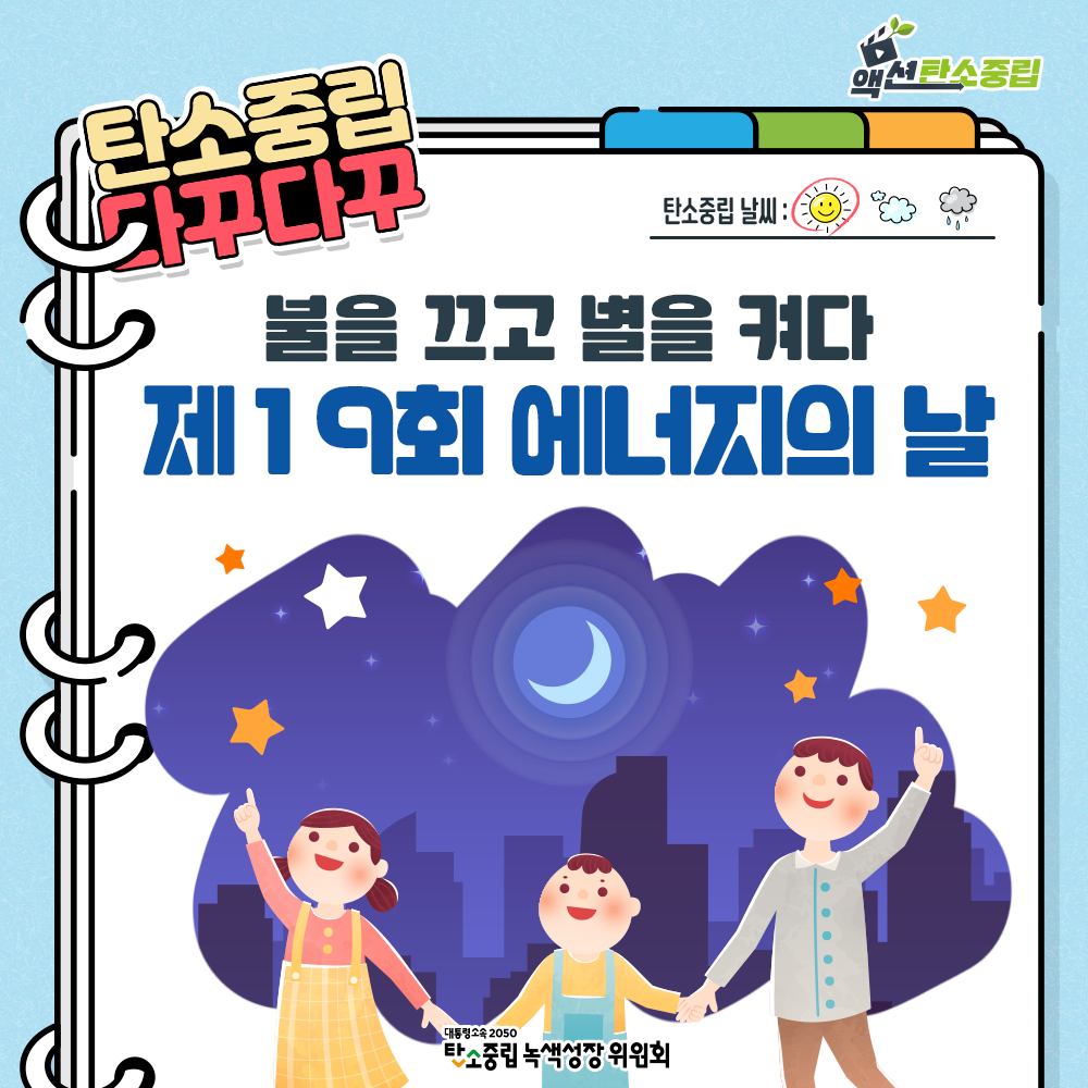 불을 끄고 별을 켜다 제 19회 에너지의 날