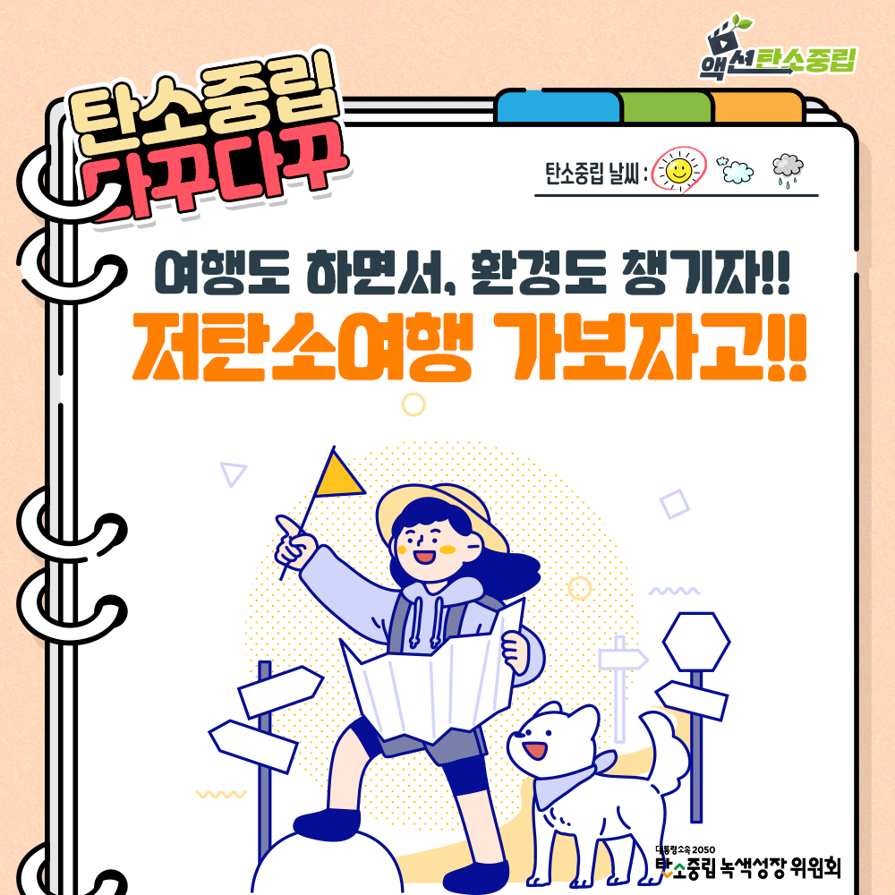 액션 탄소중립 탄소중립 다꾸다꾸. 여행도 하면서, 환경도 채기자!! 저탄소여행 가보자고!!