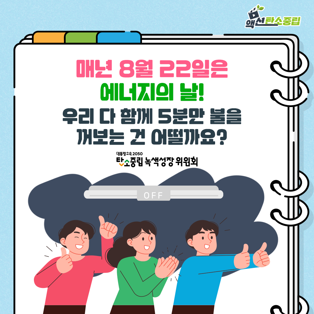 매년 8월 22일은 에너지의 날! 우리 다 함께 5분만 불을 꺼보는 건 어떨까요?