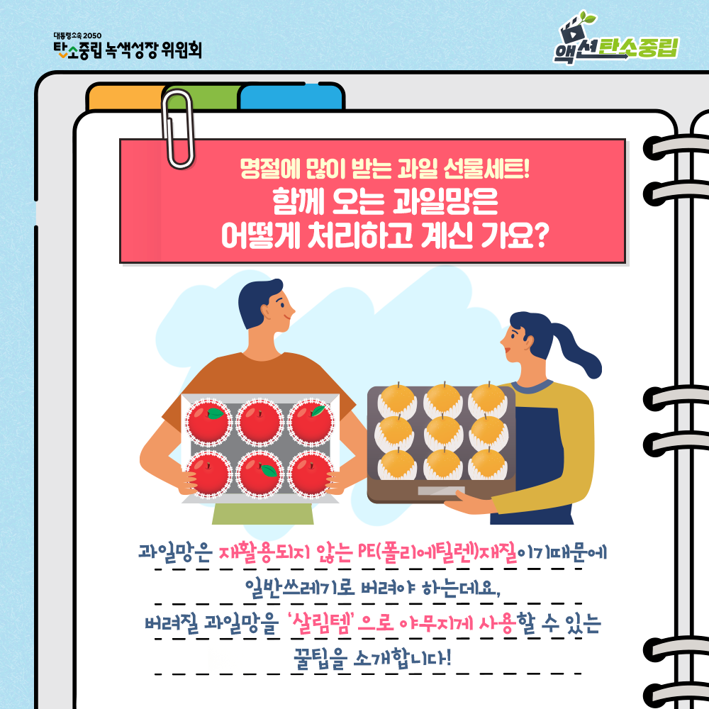 명절데 많이 받는 과일세트, 함께 오는 과일망은 어떻게 처리하고 계신가요?