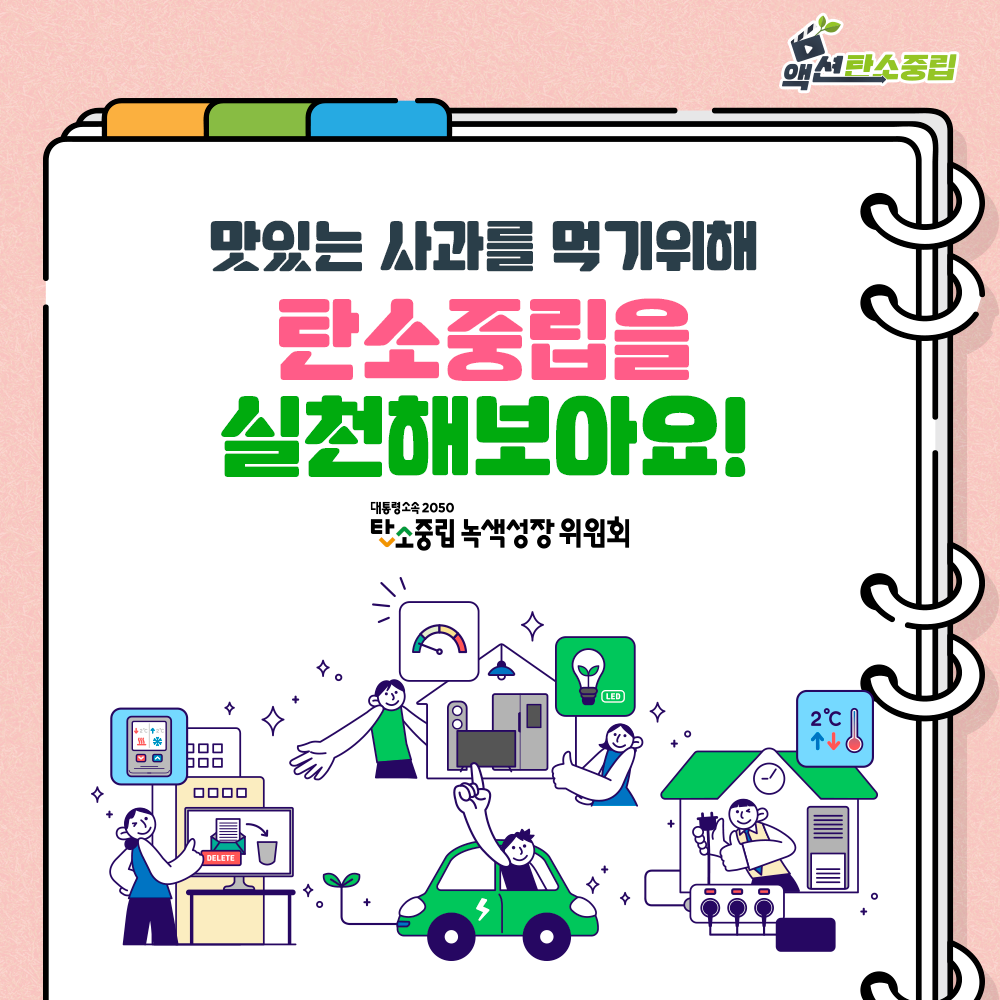 맛있는 사과를 지키기 위해 온실가스를 줄이는 법을 실천하고 탄소중립을 함께 실천해요!