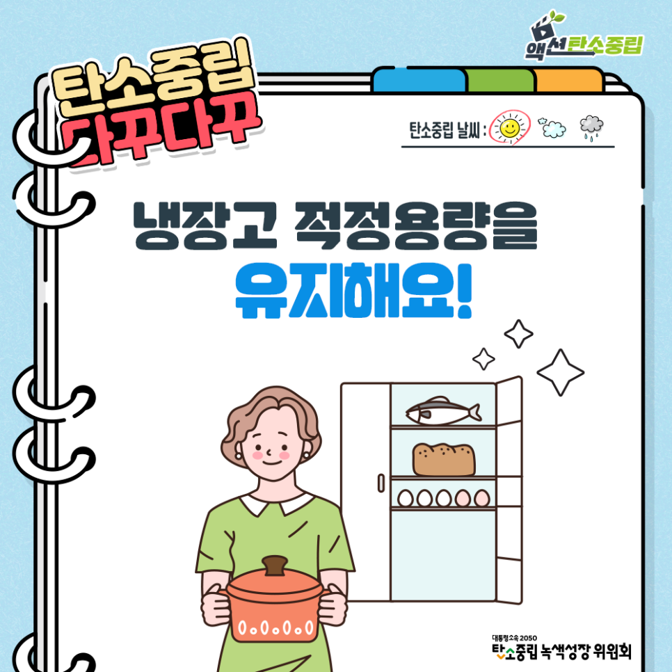 냉장고 적정용량을 유지해요