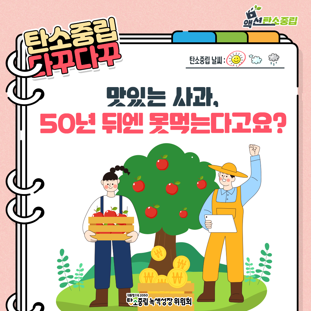 맛있는 사과를 50년 뒤엔 못 먹는다고요?