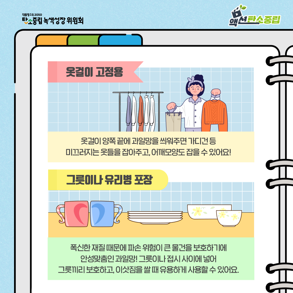 옷걸이 고정용, 그릇이나 유리병 포장 등 활용