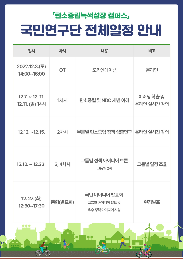 국민연구단 전체일정 안내