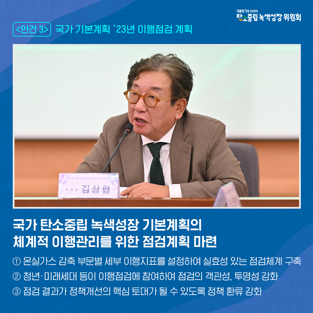 안건3. 국가 기본계획 23년 이행점검 계획