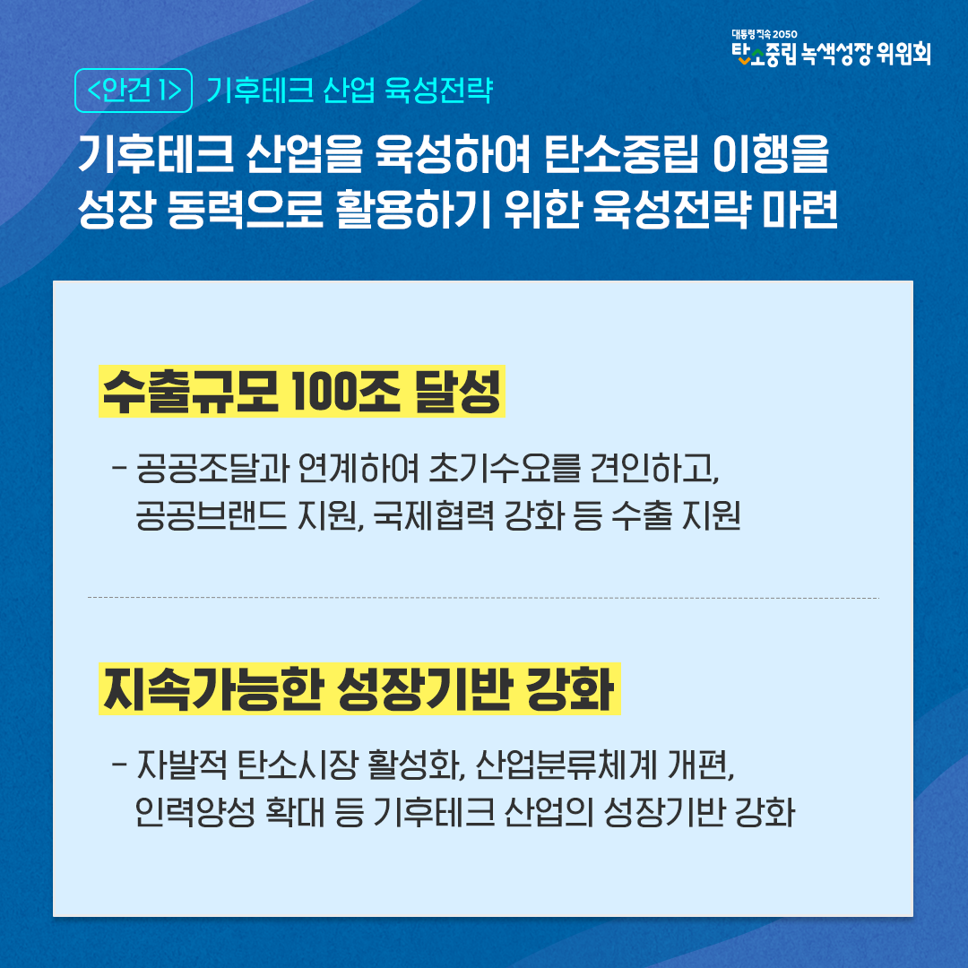 안건1. 기후테크 산업 육성전략