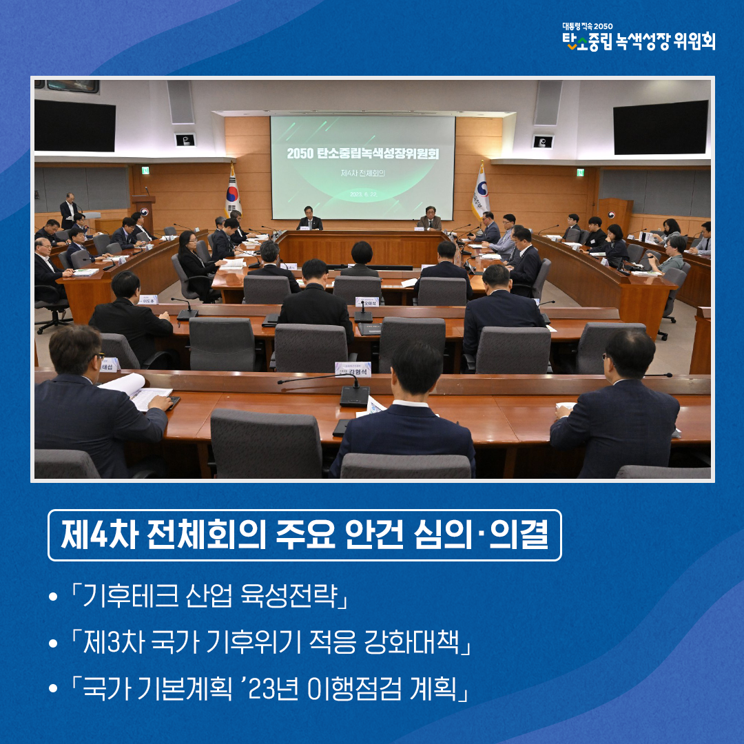 제4차 전체회의 주요 안건 심의 의결