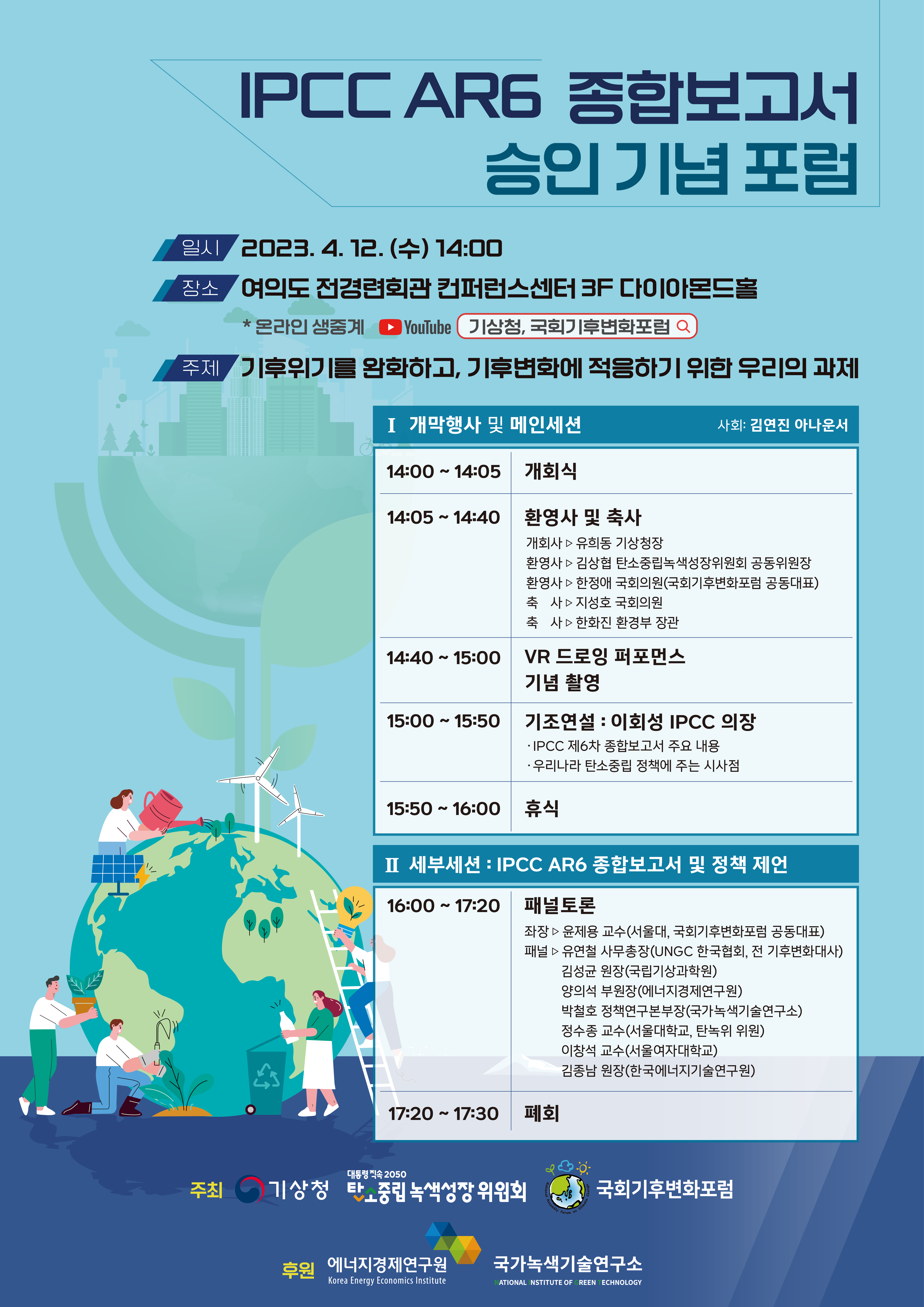 IPCC AR6 종합보고서 승인 기념 포럼